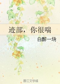 (BL/网王同人)迹部,你很喘