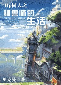 HP同人之馴獸師的生活