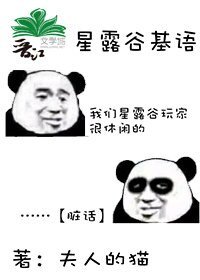 (BL/游戏同人)星露谷基语