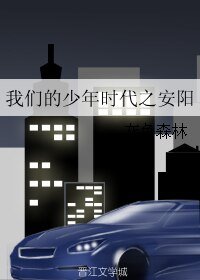 (BL/我们的少年时代同人)我们的少年时代之安阳