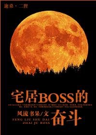(BL/白发魔女传同人)宅居BOSS的奋斗