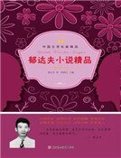 《郁達夫小說精品》