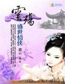 《盛世情俠:雲殤》