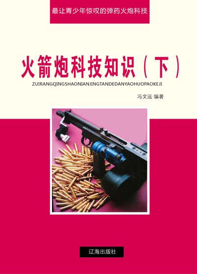 火箭炮科技知识(下)精装