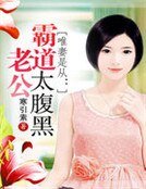 唯妻是从:霸道老公太腹黑
