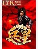 兵皇