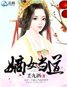 《嫡女當道》