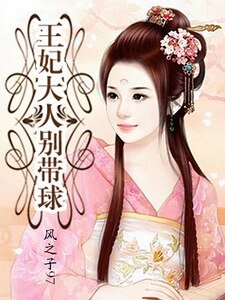 王妃大人别带球(精)