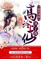 萌兽凶猛:高冷上仙从了我