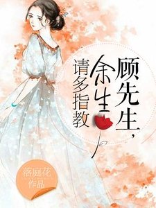顾先生,余生请多指教