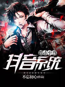 《都市至尊抖音系統》