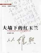 《大牆下的紅玉蘭》