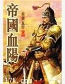 帝國血陽