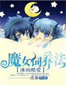 冰山酷愛：魔女飼養法