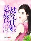 步步攻心:總裁的劫愛計劃