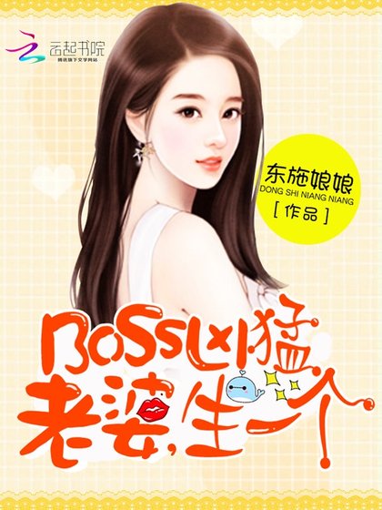 BOSS太嚣张:老婆,郭一郭
