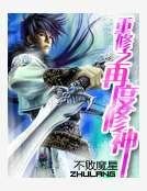 《重修之再度修神》