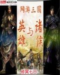 網遊三國之英雄與諸侯