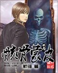 《骸骨蒙皮》