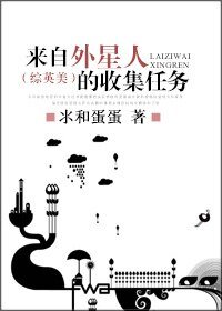 （綜英美劇同人）[綜英美]來自外星人的收集任務