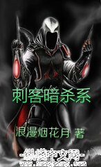 辞客暗杀系