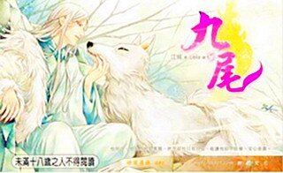 《九尾(出書版)》