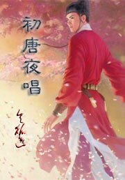 《初唐夜唱》