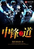 中锋之导