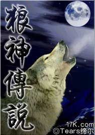 狼神傳説