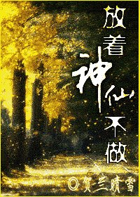 放着神仙不做