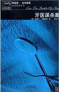 牙醫謀殺案/過量死亡(波洛系列)