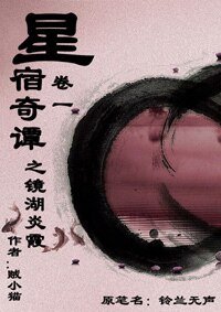 星宿奇譚之鏡湖炎霞