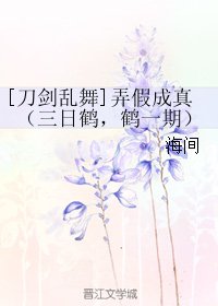 （刀劍亂舞同人）[刀劍亂舞]弄假成真（三日鶴，鶴一期）