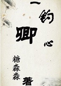 一钓卿心