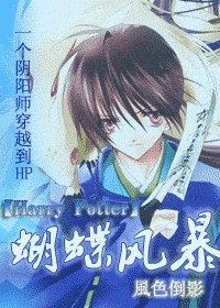 (HP同人)蝴蝶风稚