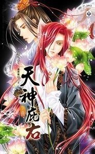 《天神庇右(至愛小鬼系列6出書版)》