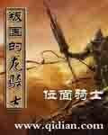 叛國的龍騎士/龍騎士的愛情故事