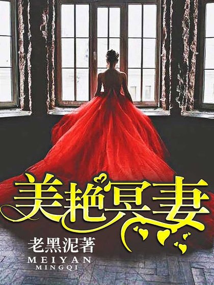 美炎冥妻