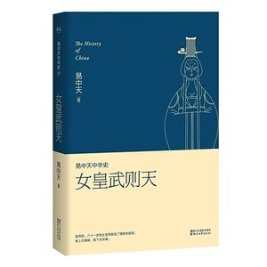《易中天中 華史卷十五:女皇武則天(出書版)》