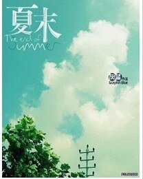 夏之戀曲