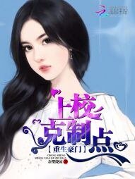 重生豪門：上校剋制點