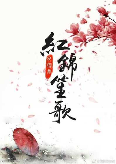 弘锦笙歌