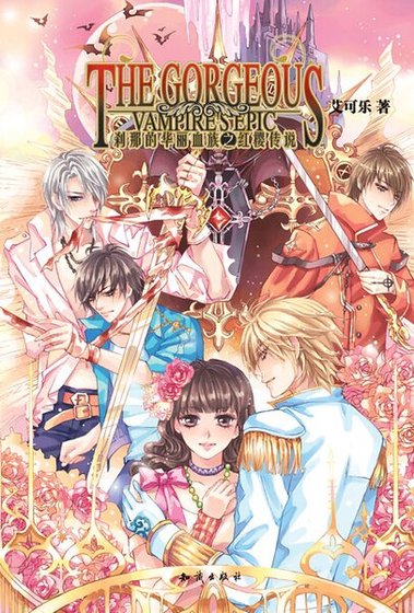 《剎那的華麗血族之紅纓傳說》