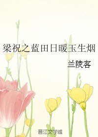 (梁祝同人)梁祝之蓝田日暖玉生烟