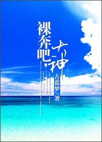 《裸奔吧,大神!》