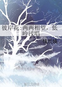 彼岸花:兩兩相望,低吟淺唱