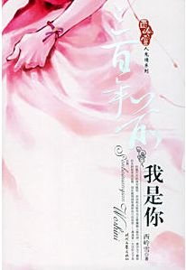 《三百年前我是你(人鬼情繫列之二)》
