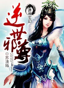 逆世斜尊