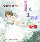 黑道公主的愛戀孤單心語