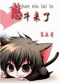 《憨牛來了》